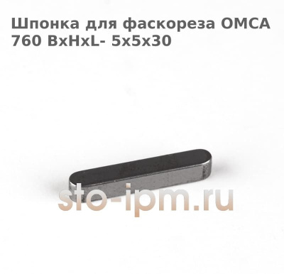 Шпонка для фаскореза OMCA 760 BxHxL- 5x5x30